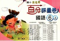 国语百分评量卷 南1版 国小六 上 PDF电子版封面 4718373660054 苏建中发行人