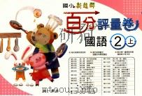 国语百分评量卷 南1版 国小二 上 PDF电子版封面 4718373220050 苏建中发行人