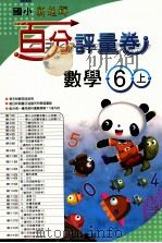 数学百分评量卷  南1版  国小六  上     PDF电子版封面  4718373660139  苏建中发行人 