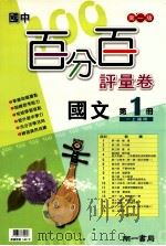 南1版  国中  国文百分百评量卷  1（ PDF版）