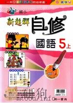 新超群国语自修  南1版  国小五  上（ PDF版）