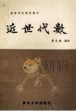 近世代数 1991 PDF电子版封面 7307008564 熊全淹编著