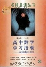 高中数学学习指要 献给高中同学 上 第2版 1994 PDF电子版封面 7030035658 孙令颐,田佣,孙维刚,乔家瑞,李广钧,陈剑刚,明知白,贺信淳