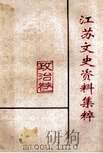 江苏文史资料集萃 政治卷 1995 PDF电子版封面 10039473 江苏省政协文史资料委员会编