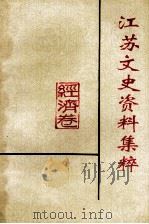 江苏文史资料集萃 经济卷 1995 PDF电子版封面 10039473 江苏省政协文史资料委员会编