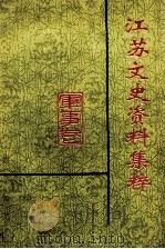 江苏文史资料集萃 军事卷 1995 PDF电子版封面 10039473 江苏省政协文史资料委员会编