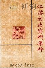 江苏文史资料集萃  革命斗争卷   1995  PDF电子版封面  10039473  江苏省政协文史资料委员会编 