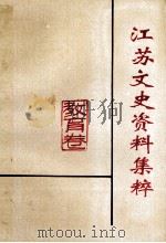江苏文史资料集萃 教育卷 1995 PDF电子版封面 10039473 江苏省政协文史资料委员会编
