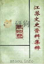 江苏文史资料集萃 风物卷 1995 PDF电子版封面 10039473 江苏省政协文史资料委员会编