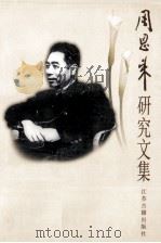 周恩来研究文集   1999  PDF电子版封面  7806432191  南京周恩来研究会编 