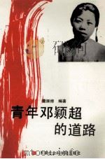 青年邓颖超的道路 1992 PDF电子版封面 7805632529 董振修编著