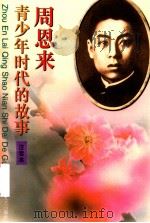 周恩来青少年时代的故事 小学读本 1997 PDF电子版封面 7539910720 周尔均,周秉德主编;邓在军副主编;铁竹伟编著