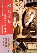 杂阿含经 1995 PDF电子版封面 7532512398 (南朝宋·印释)求那跋陀罗译