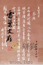 雷巢文存 上 1999 PDF电子版封面 7505933167 谢孝苹著