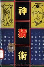 神猜术   1993  PDF电子版封面  753521110  猜破天编 