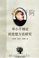 邓小平理论的思想方法研究 1998 PDF电子版封面 7534333709 张巨青等著