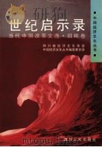 世纪启示录 当代中国改革文选 回眸卷 1997 PDF电子版封面 7220038585 四川省经济文化协会,中国经济文化丛书编纂委员会编