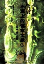 石头上的儒家文献  曲阜碑文录  上（ PDF版）