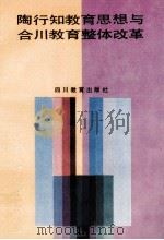 陶行知教育思想与合川教育整体改革   1991  PDF电子版封面  754081554X  合川生活教育整体改革领导小组著 