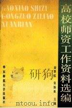高校师资工作资料选编 1990 PDF电子版封面 7561706040 员非伍,张振亚主编