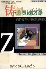 铸造灵魂之路 高校德育可持续发展研究 1999 PDF电子版封面 7810376322 傅大友,吴继霞著