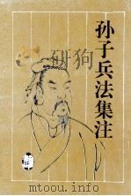 孙子兵法集注 1996 PDF电子版封面 7805206325 (春秋)孙武著;(三国)曹操等注;黄朴民,赵海军点校