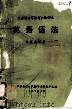 江苏省高等教育自学考试  英语语法（1985 PDF版）
