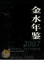 金水年鉴  2007（ PDF版）
