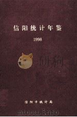 信阳统计年鉴 1998 1998 PDF电子版封面 信阳市统计局编;杨国明主编;李君颖,陈乃文,陈大刚副主编