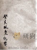 癸亥政变纪略 1924 PDF电子版封面 刘楚湘编