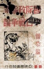 国际政论家之中日战争论 1937 PDF电子版封面 曾恭编
