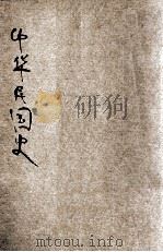 中华民国史 1927 PDF电子版封面 孙嘉会著