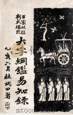 百家批注新式标点大字纲鉴易知录  1（ PDF版）