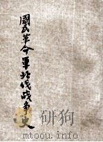 国民革命军北伐战争史 下 东方杂志社三十周年纪念刊 1933 PDF电子版封面 王云五,李圣五主编