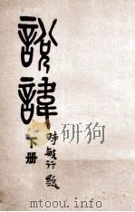 说讳 下 1935 PDF电子版封面 柴连复著