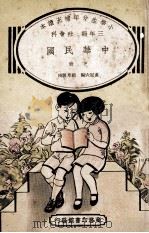 小学生分年补充读本 三年级 社会科 中华民国 下 1936 PDF电子版封面 卢冠六编;赵景源校;徐应昶主编