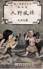 幼童文库 第1集 故事类 北风野人 1934 PDF电子版封面 魏志澄编