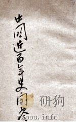 中国近百年史问答   1931  PDF电子版封面    许伯达著 