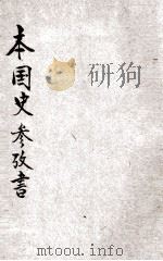 本国史参考书  下  2   1924  PDF电子版封面    赵玉森编纂；蒋维乔校订 