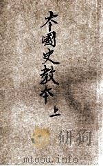 新制本国史教本  上（1921 PDF版）