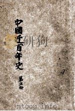 新著中国近百年史 第3册 1924 PDF电子版封面 李泰棻编纂