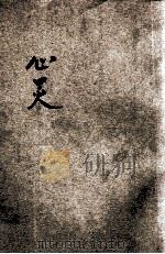 心灵  十一年秋号（ PDF版）