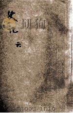 史记 6 1924 PDF电子版封面 司马迁著;许啸天句读;胡翼云校阅