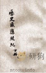 增修历史感应统纪 下 1932 PDF电子版封面 彭泽许止净编纂