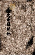 增修历史感应统纪 卷3 1931 PDF电子版封面 彭泽许止净编纂