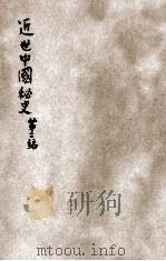 近世中国秘史 第2编 1911 PDF电子版封面 扪蝨谈虎客编辑