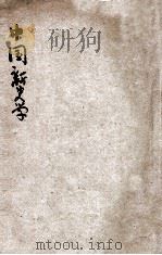 中国新史学   1906  PDF电子版封面     