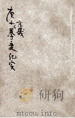 庚子京畿拳变纪实 1940 PDF电子版封面 徐德春编辑