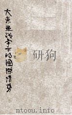 大东亚战争下的国际情势 加藤华北军报道部长讲演词 PDF电子版封面 中华民国新民会编
