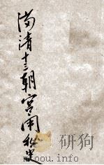 满清十三朝宫闱秘史（ PDF版）